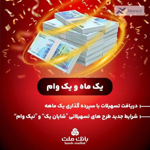 وام فوری بانک ملت با شرایط ویژه و بازپرداخت آسان + جزئیات