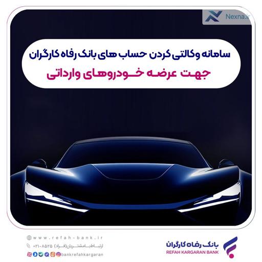 ثبت نام خودروهای وارداتی با حساب وکالتی بانک رفاه کارگران