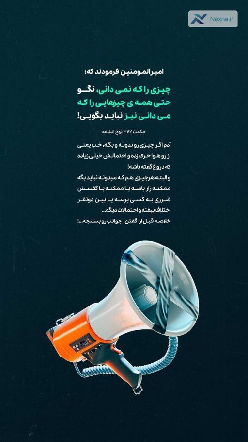 آنچه نمی‌دانی و هرچه می‌دانی مگو