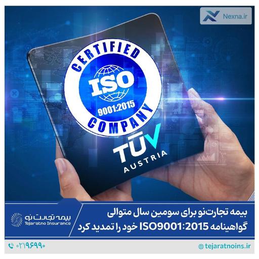 بیمه تجارت‌نو گواهینامه ISO9001:2015 خود را تمدید کرد