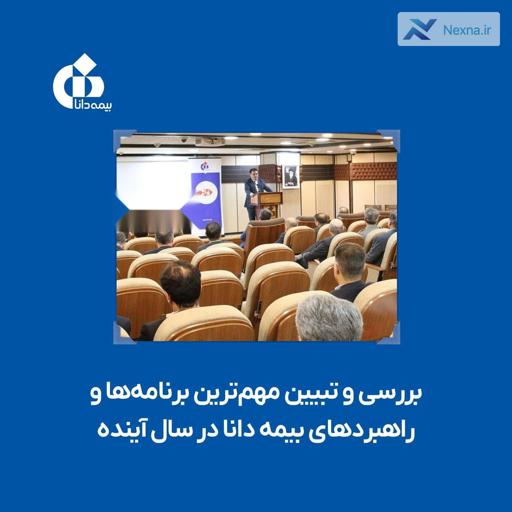 برنامه‌های کلیدی بیمه دانا در سال 1404: تمرکز بر مطالبات و بیمه‌های خُرد