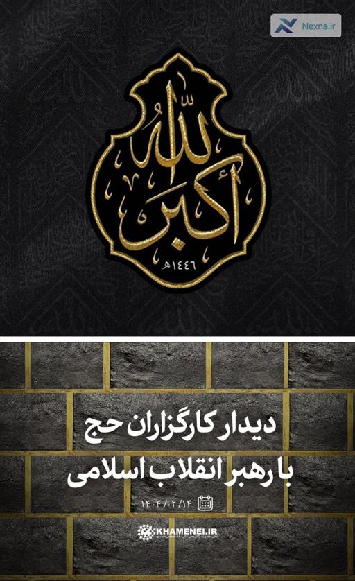 دیدار کارگزاران حج با رهبر انقلاب در آستانه کنگره عظیم حج