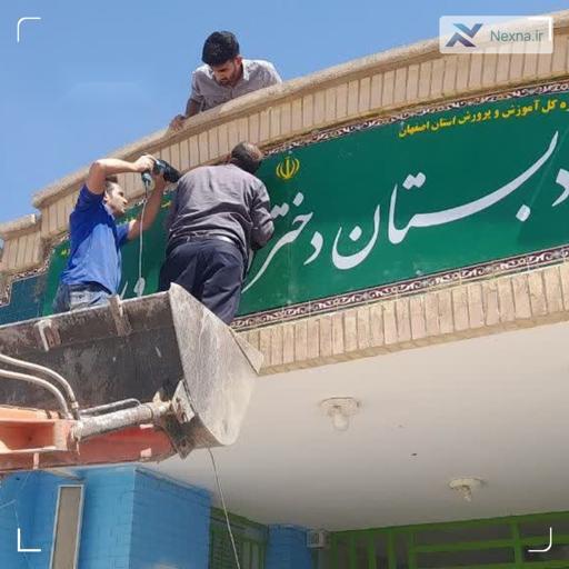 ایثار معلم اصفهانی: مدرسه‌ای که با عشق خانواده ساخته شد!