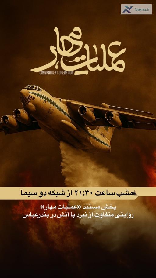 عملیات مهار  روایتی از نبرد با آتش در بندرعباس