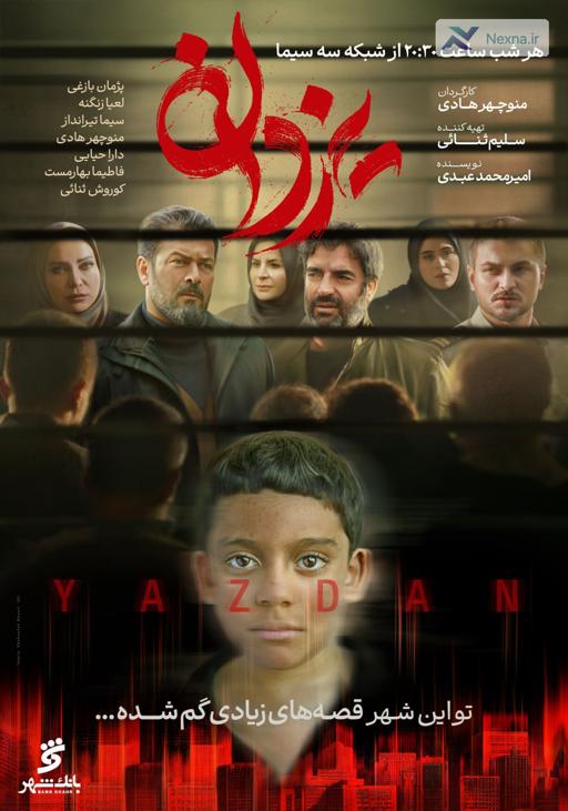 پخش سریال «یزدان» از دوشنبه در شبکه سه سیما