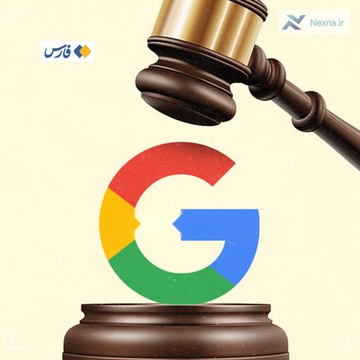 محاکمه سرنوشت‌ساز گوگل به‌دلیل انحصارطلبی در بازار تبلیغات برخط
