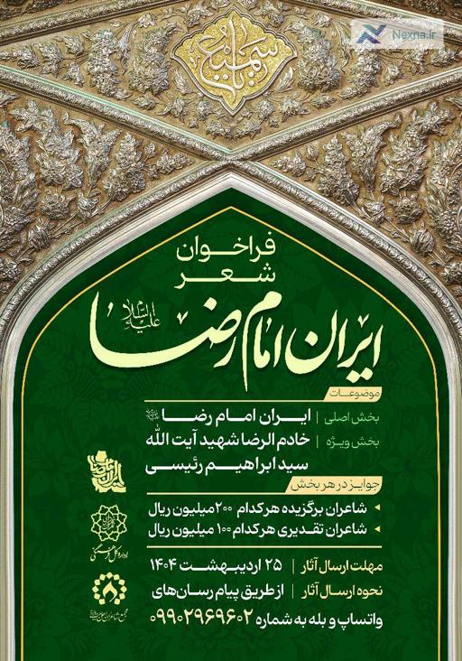 فراخوان شعر ایران امام رضا (ع): بزرگداشت خادم الرضا شهید رئیسی