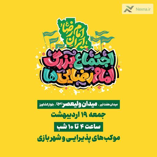 اجتماع بزرگ امام رضایی ها در تهران: هزار موکب مردمی در خدمت زائران