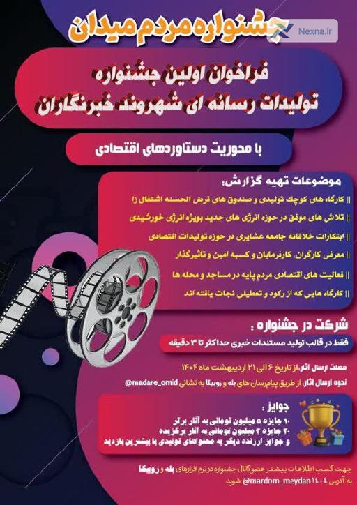 جشنوارۀ رسانه‌ای شهروند خبرنگار: فرصتی برای نمایش دستاوردهای اقتصادی