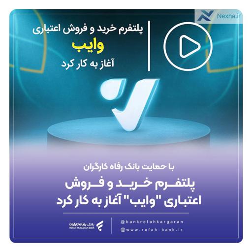 وایب: پلتفرم خرید اعتباری بانک رفاه برای حمایت از تولید ملی
