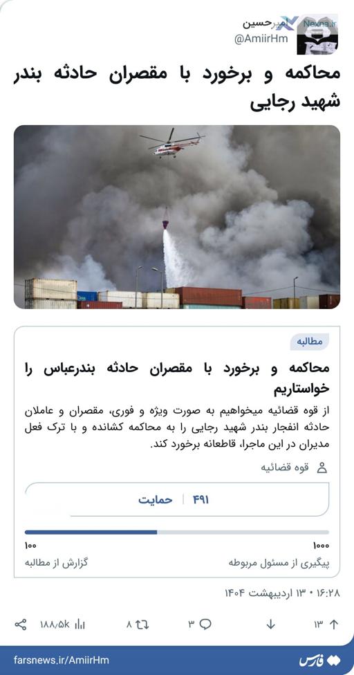 پویش مردمی برای مجازات مقصران حادثه بندر شهید رجایی