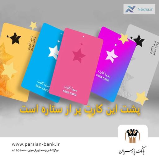سپرده سبا بانک پارسیان؛ قدردانی از اعتماد مشتریان با مزایای ویژه در سال 1404
