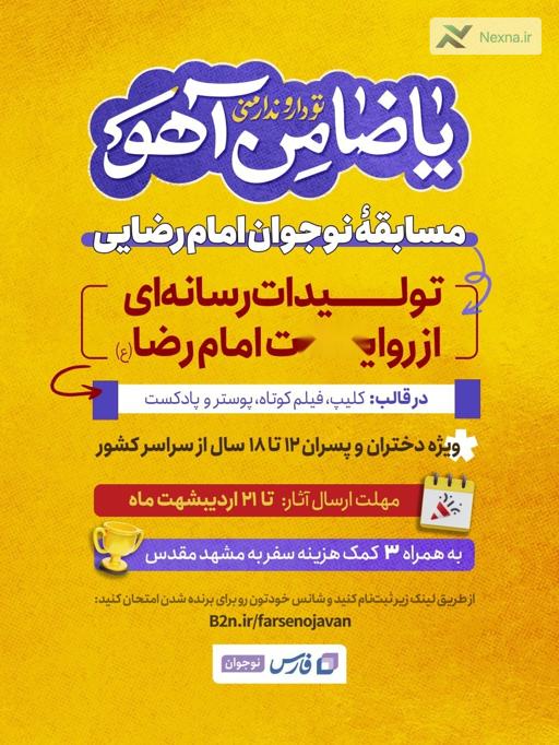 مسابقه بزرگ نوجوان امام رضایی: کمک هزینه سفر به مشهد در انتظار شما!