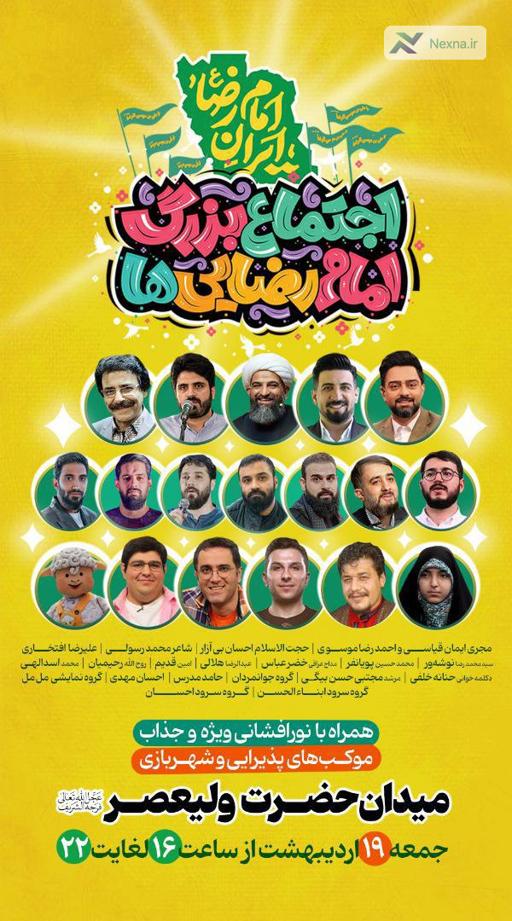 اجتماع بزرگ امام رضایی‌ها با حضور چهره‌های هنری و مذهبی