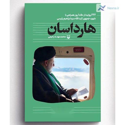 کتاب خاطرات شهید رئیسی به نمایشگاه کتاب رسید