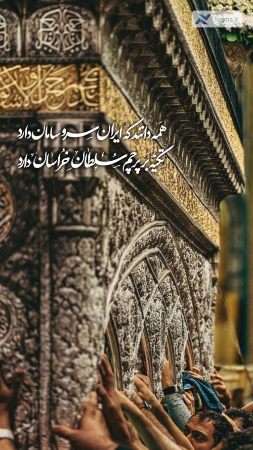 همه دانند که ایران سر و سامان دارد
