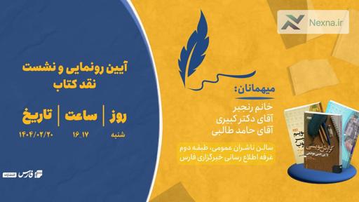 رونمایی از کتاب‌های جدید انتشارات خبرگزاری فارس؛ «گزارش‌نویسی با بی‌حسی موضعی» و «تقویم خبر خوب» منتشر شد