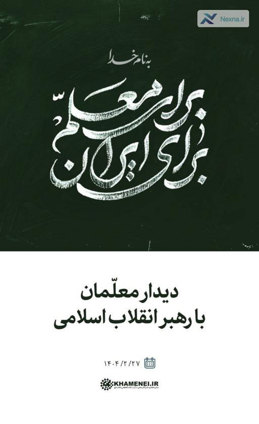 جمعی از معلمان کشور فردا با رهبر انقلاب دیدار می‌کنند.