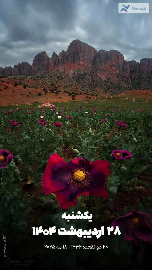 #تقویم| یکشنبه ۲۸ اردیبهشت ۱۴۰۴