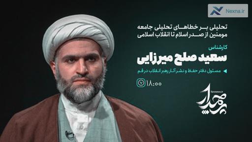 تحلیل خطاهای تحلیلی جامعه مومنین از صدر اسلام تا انقلاب اسلامی