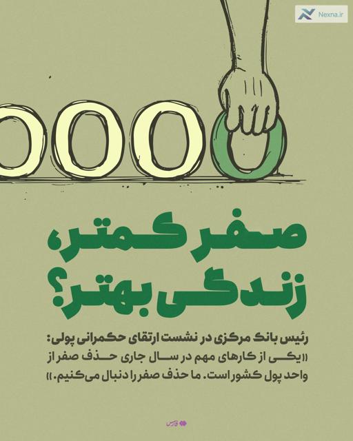 تجربۀ کشورهای مختلف از حذف صفر‌های پول