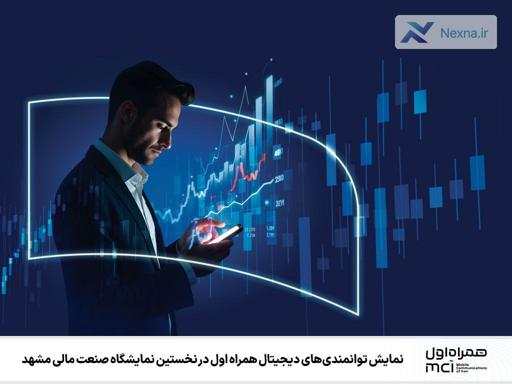 نمایش توانمندی دیجیتال همراه اول در نمایشگاه صنعت مالی مشهد
