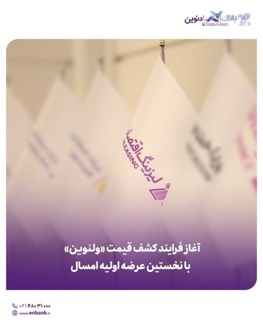 آغاز عرضه اولیه سهام لیزینگ اقتصادنوین با نماد "ولنوین"