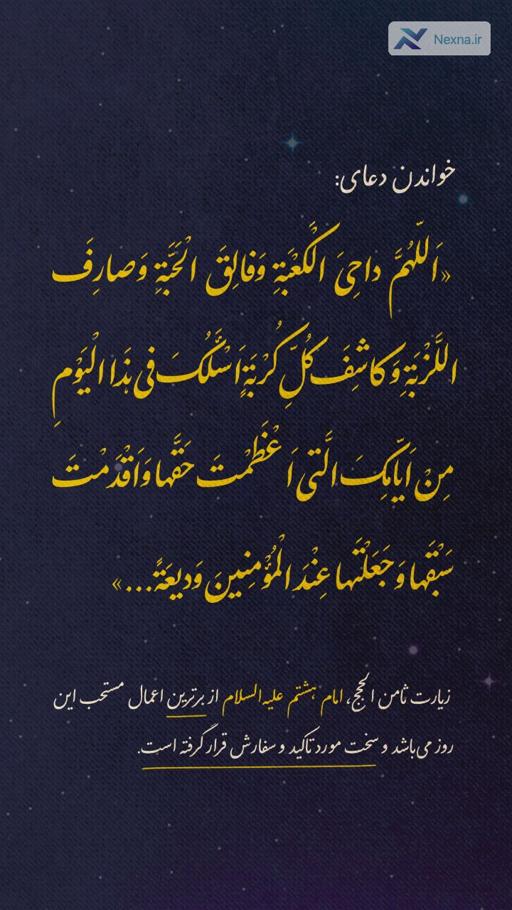 اعمال شب و روز دحوالارض