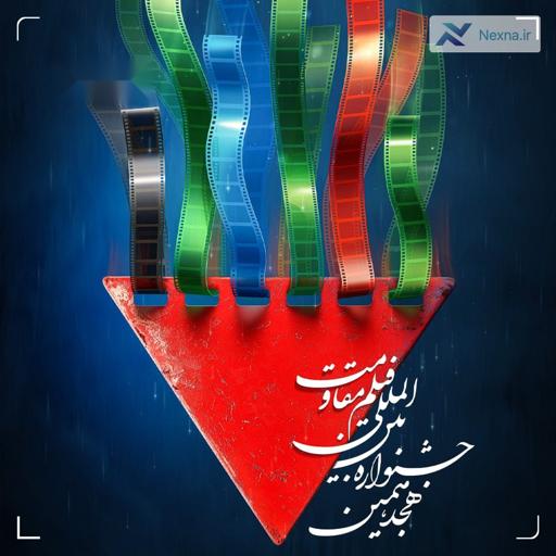 معرفی نامزدهای نهایی جشنواره بین‌المللی فیلم مقاومت