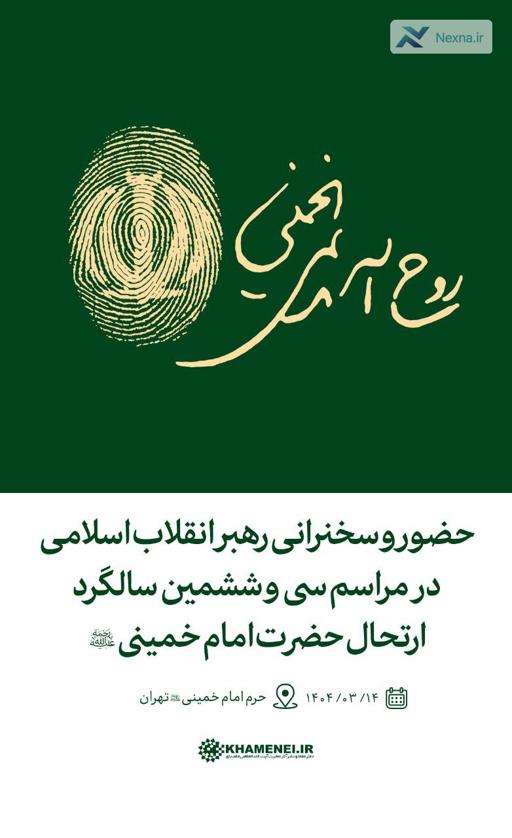 سخنرانی رهبر انقلاب در سالگرد ارتحال امام خمینی (ره) از رسانه ملی پخش می‌شود