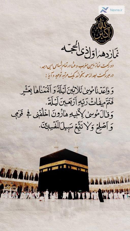 نماز دهۀ اول ذی‌الحجه را از دست ندهید