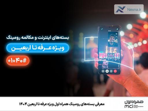 بسته‌های رومینگ همراه اول برای زائران عرفه تا اربعین