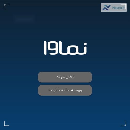 نماوا به دنبال راهکار قانونی برای تخلفات خود