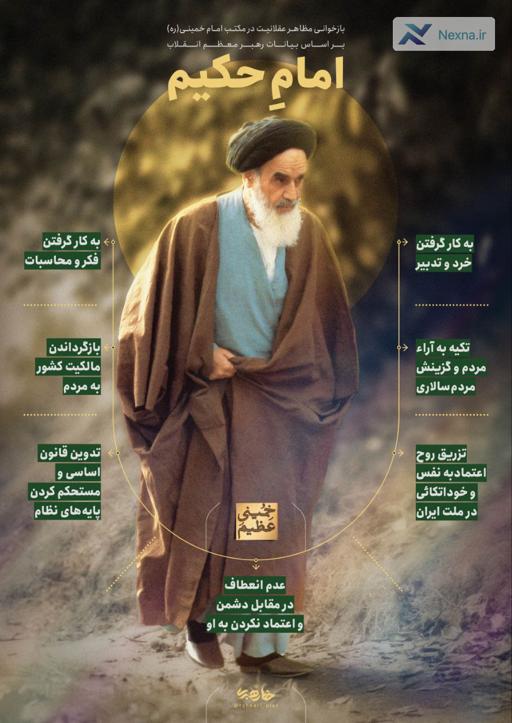 بازخوانی مظاهر عقلانیت در مکتب امام خمینی(ره)