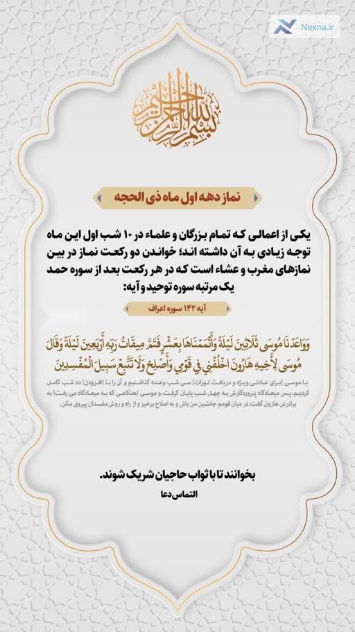 نماز دهۀ اول ذی‌الحجه را از دست ندهید