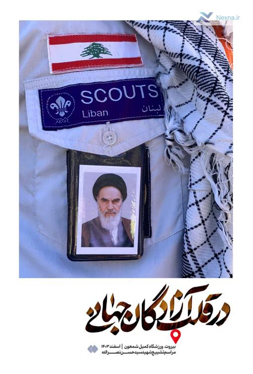 تو در قلب آزادگان جهانی