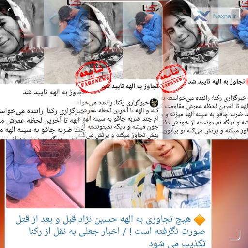 تکذیب ادعای تجاوز به الهه حسین‌نژاد