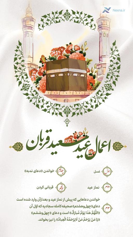 اعمال عید سعید قربان