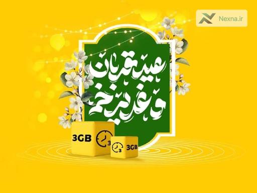 بسته ویژه اینترنت و مکالمه نکسنا به مناسبت اعیاد قربان و غدیر