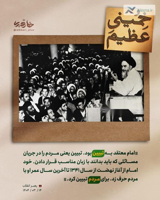 #خمینیعظیم | امام معتقد به تبیین بود