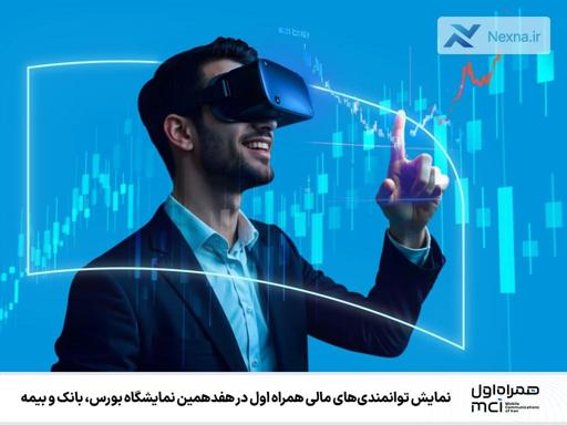 همراه اول در نمایشگاه بورس، بانک و بیمه: نمایش توانمندی‌های مالی و فین‌تک