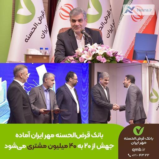 بانک مهر ایران در آستانه جهش بزرگ: آمادگی برای میزبانی از ۴۰ میلیون مشتری