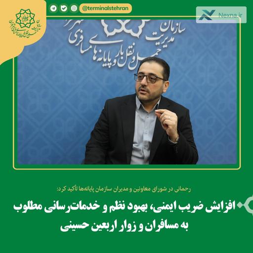 خدمات ویژه سازمان پایانه‌ها به زائران اربعین حسینی