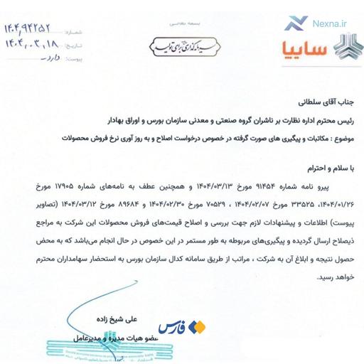سایپا هم درخواست اصلاح نرخ فروش محصولاتش را داد.