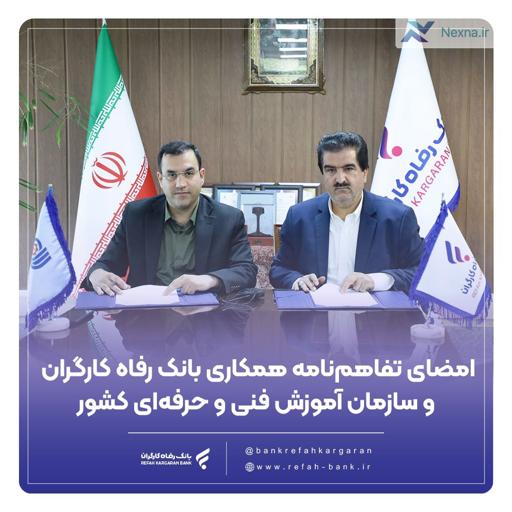 تفاهم همکاری بانک رفاه و سازمان فنی و حرفه‌ای کشور با هدف توسعه اشتغال