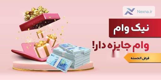 نیک وام بانک ملت: هم جایزه نقدی بگیرید، هم وام!