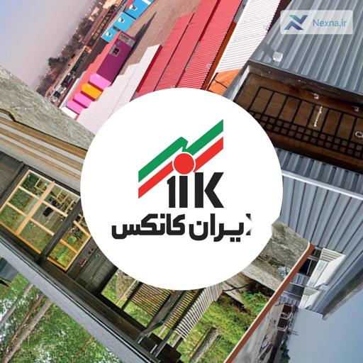 ایران کانکس: پیشرو در تولید کانکس‌های با کیفیت و مقاوم