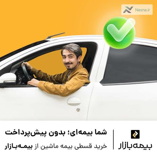 بیمه قسطی و آسان با بیمه‌بازار: بدون پیش‌پرداخت، بدون سود!