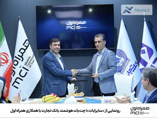 همراه اول و بانک تجارت از چتبات هوشمند «سایرابات» رونمایی کردند همراه اول و بانک تجارت از چتبات هوشمند «سایرابات» رونمایی کردند
