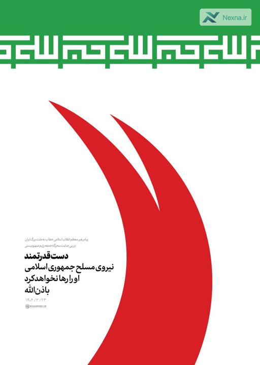 دست قدرتمند نیروی مسلح جمهوری اسلامی رژیم صهیونی را رها نخواهد کرد